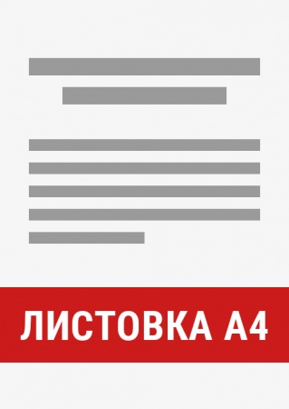 Листовка A4